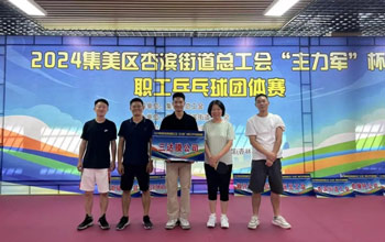 “乒”出精彩！三達(dá)膜代表隊(duì)在“主力軍”杯職工乒乓球比賽取得佳績(jī)